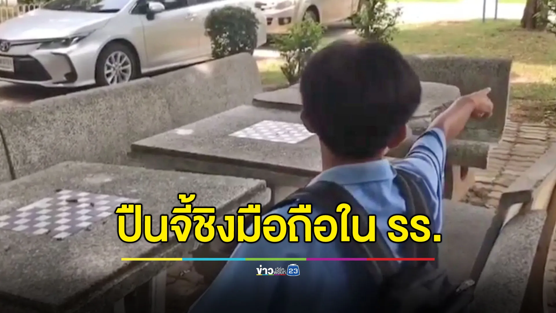 2 โจรเหิม บุกโรงเรียนใช้ปืนจี้ชิงไอโฟนกลางวันแสกๆ