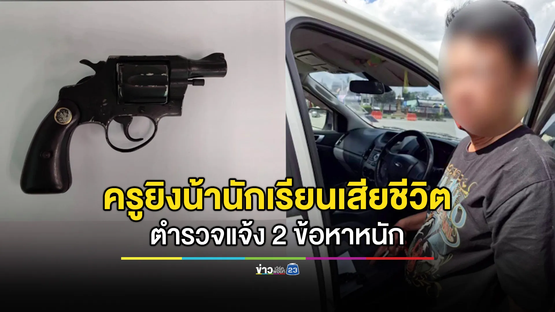 ตั้ง 2 ข้อหาหนัก ครูยิงน้านักเรียนเสียชีวิต หลังโดนผู้ตายชกปมลวนลาม หลานสาววัย 14 