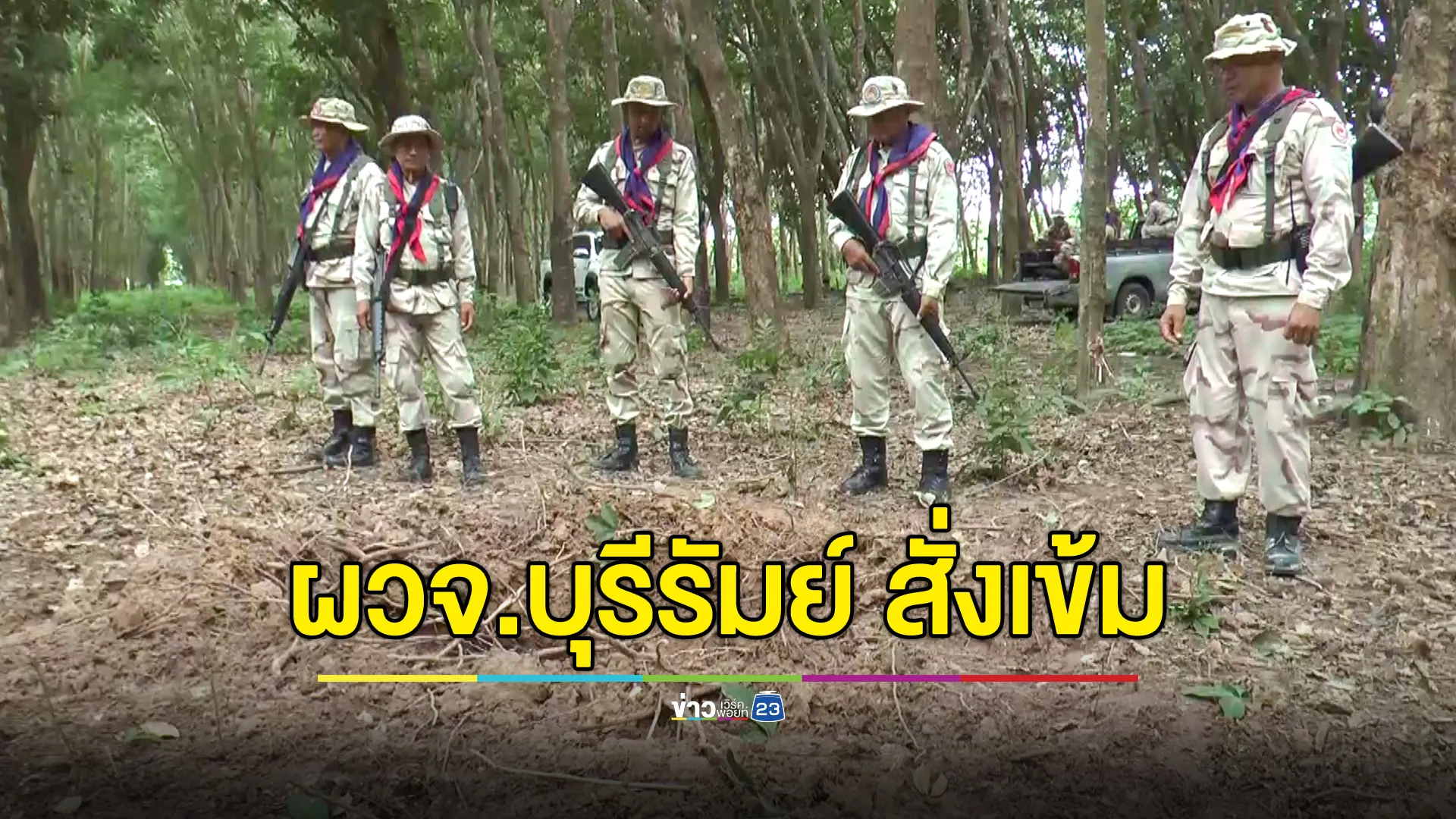 ผู้ว่าฯบุรีรัมย์ สั่งตรวจสอบคนแปลกหน้า - เฝ้าระวังโดรนบินป่วนหลายอำเภอ ยังไม่ให้ผู้อพยพกลับเข้าพื้นที่หวั่นระเบิดตกค้าง