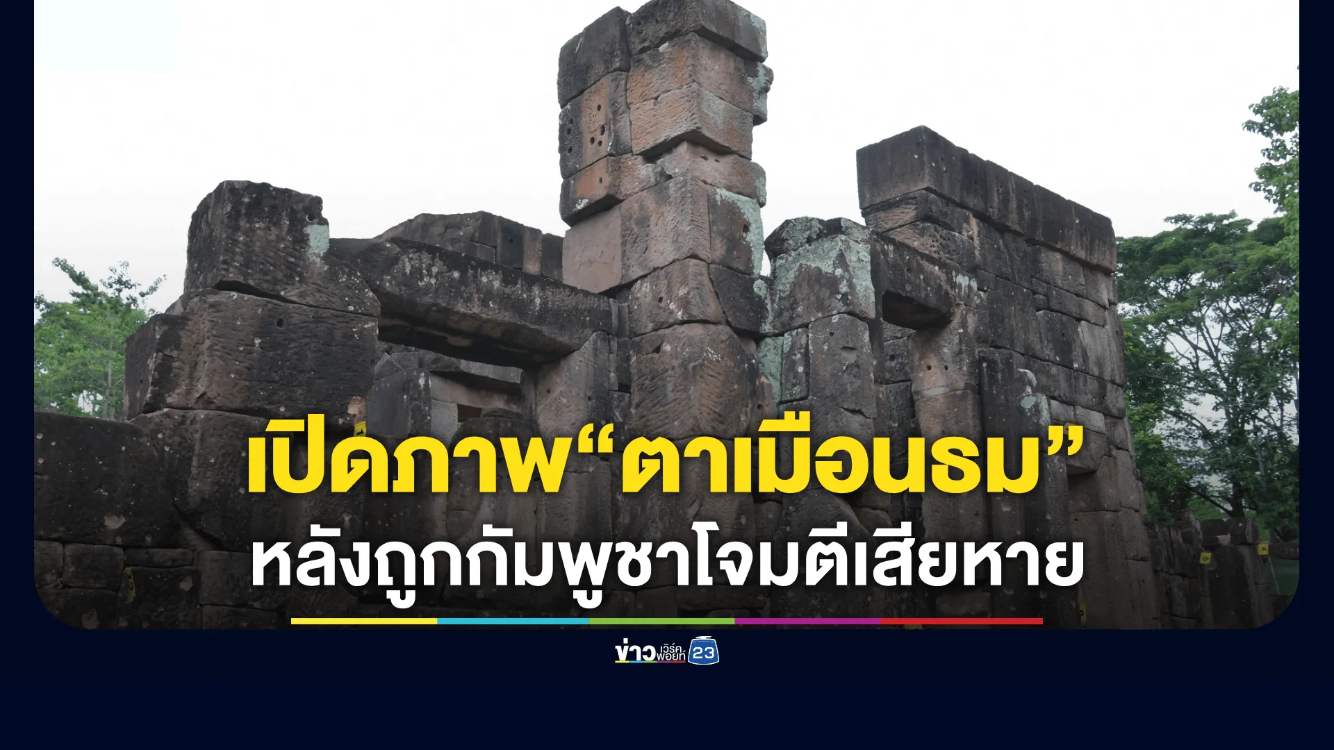 เปิดภาพ! ปราสาทตาเมือนธม เสียหายจากการถูกโจมตีด้วยอาวุธของกัมพูชา