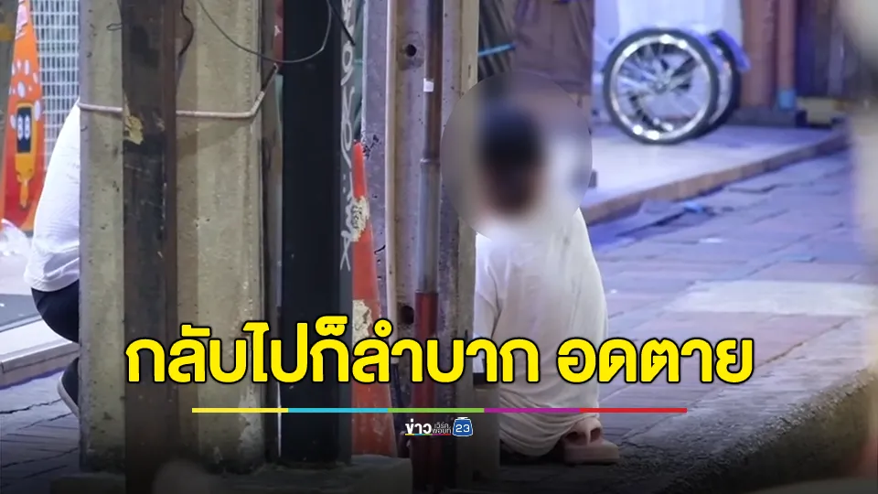 กลุ่มขอทานเขมรไม่อยากกลับประเทศ ลั่นกลับไปก็ลำบาก อดตาย