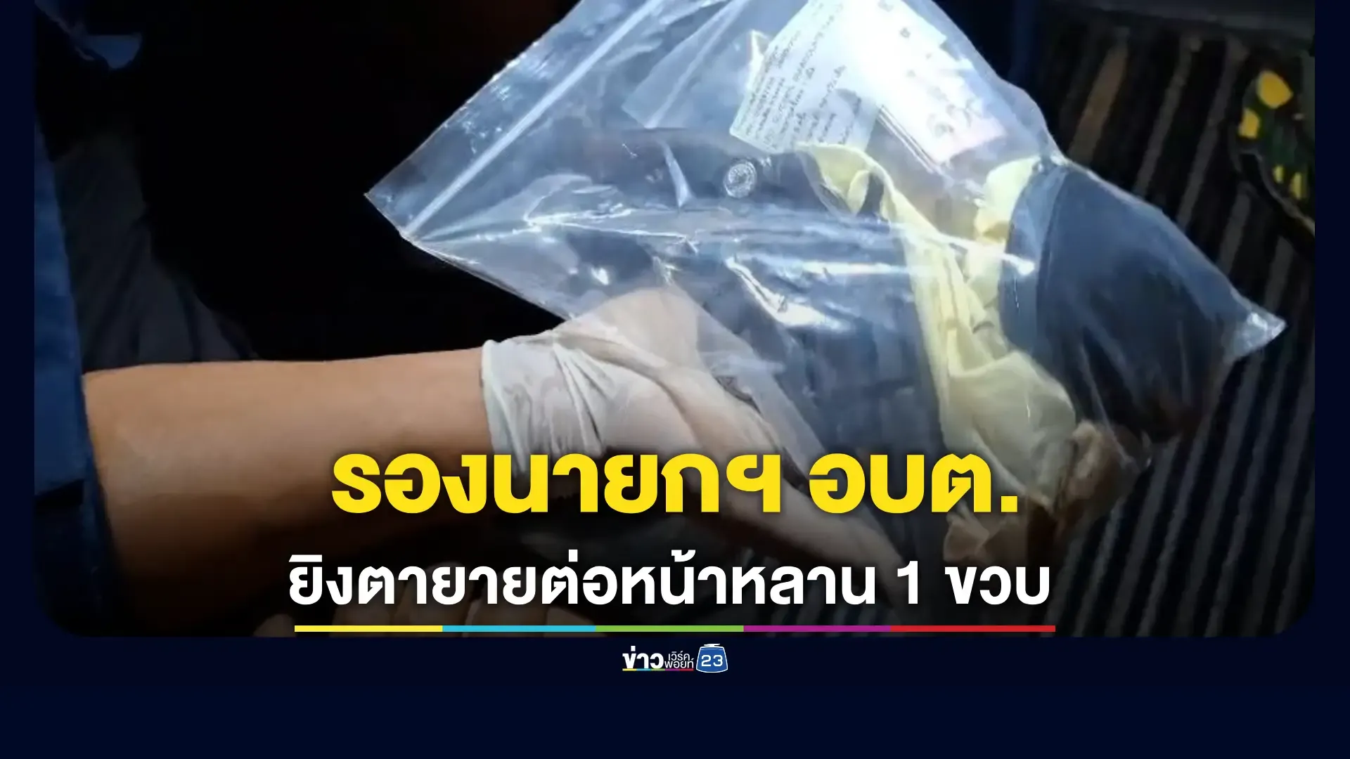 รองนายกฯ อบต. ยิงตายายดับคาบ้าน ทิ้งหลาน 1 ขวบ ในห้องน้ำ