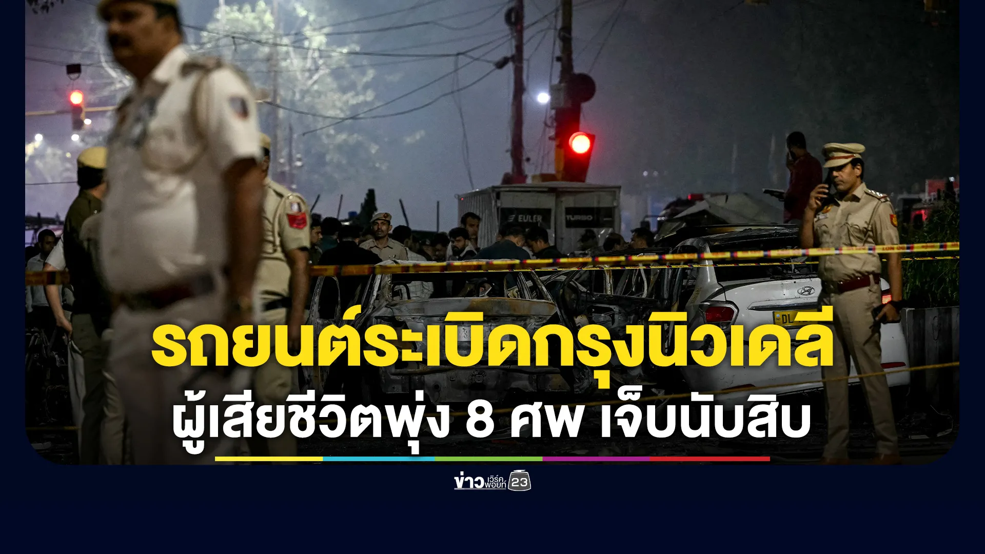 รถยนต์ระเบิดใกล้สถานีรถไฟใต้ดินย่านโอลด์เดลี ดับแล้ว 8 ศพ