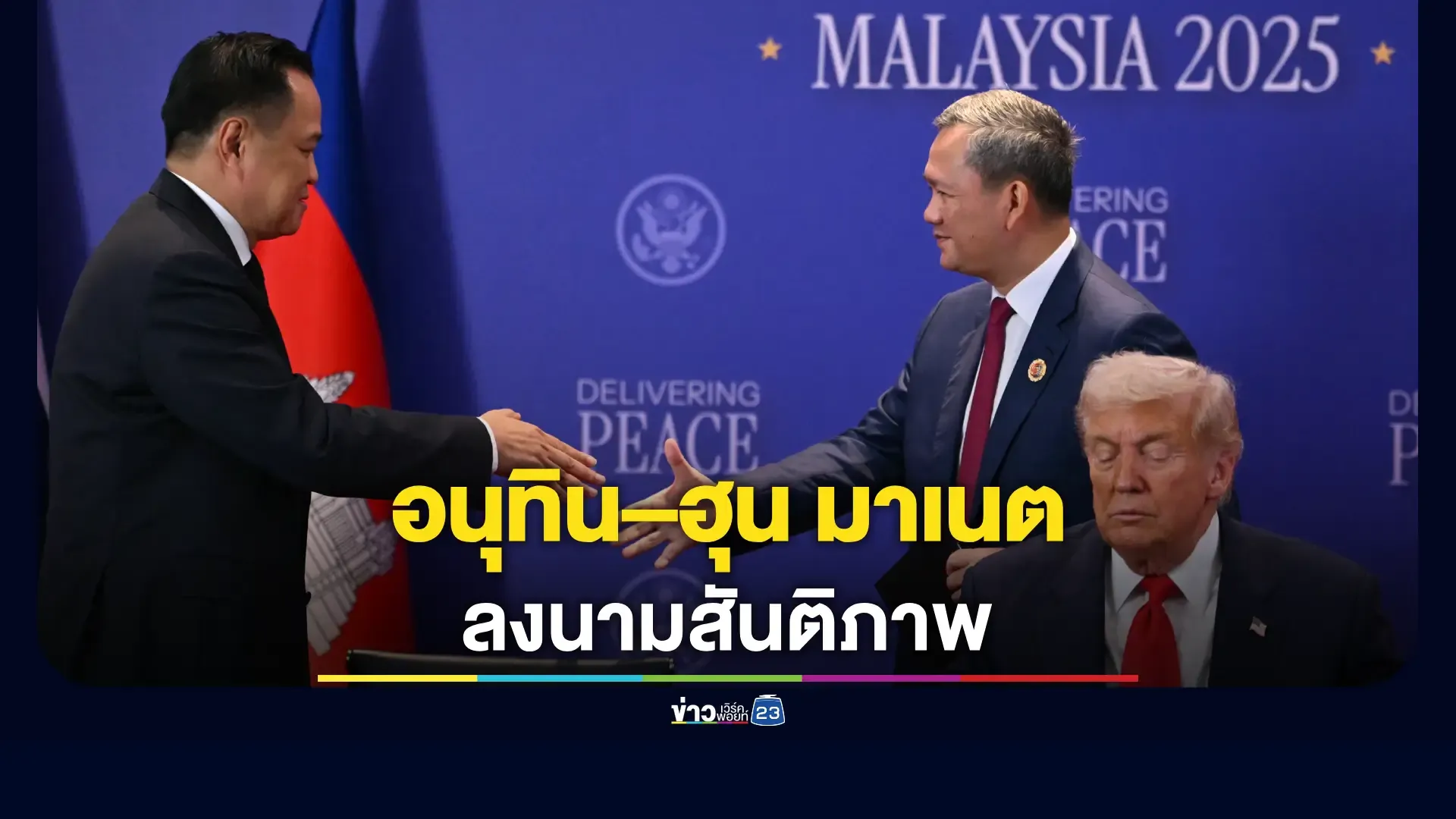 อนุทิน–ฮุน มาเนต ลงนามสันติภาพไทย–กัมพูชา  