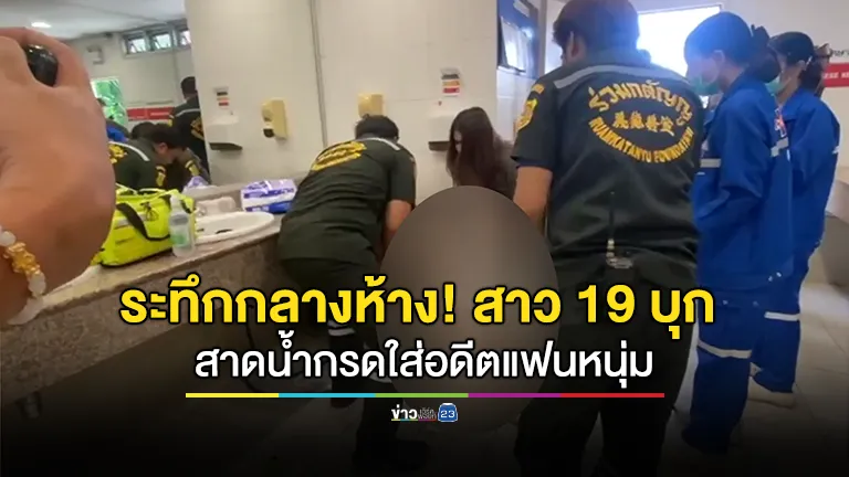 ระทึกกลางห้าง! สาว 19 บุกสาดน้ำกรดใส่อดีตแฟนหนุ่ม