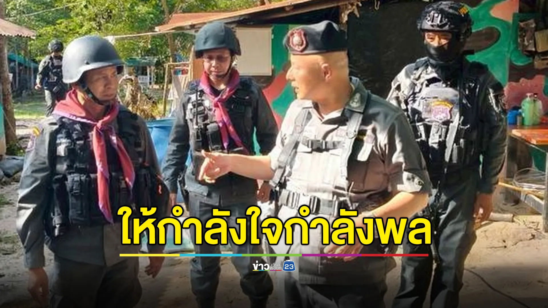 ผบก.ตชด.ภ.2 เยี่ยมกำลังพล ให้กำลังใจตร.ตระเวนชายแดน ที่ได้รับบาดเจ็บจากเหตุปะทะไทย-กัมพูชา