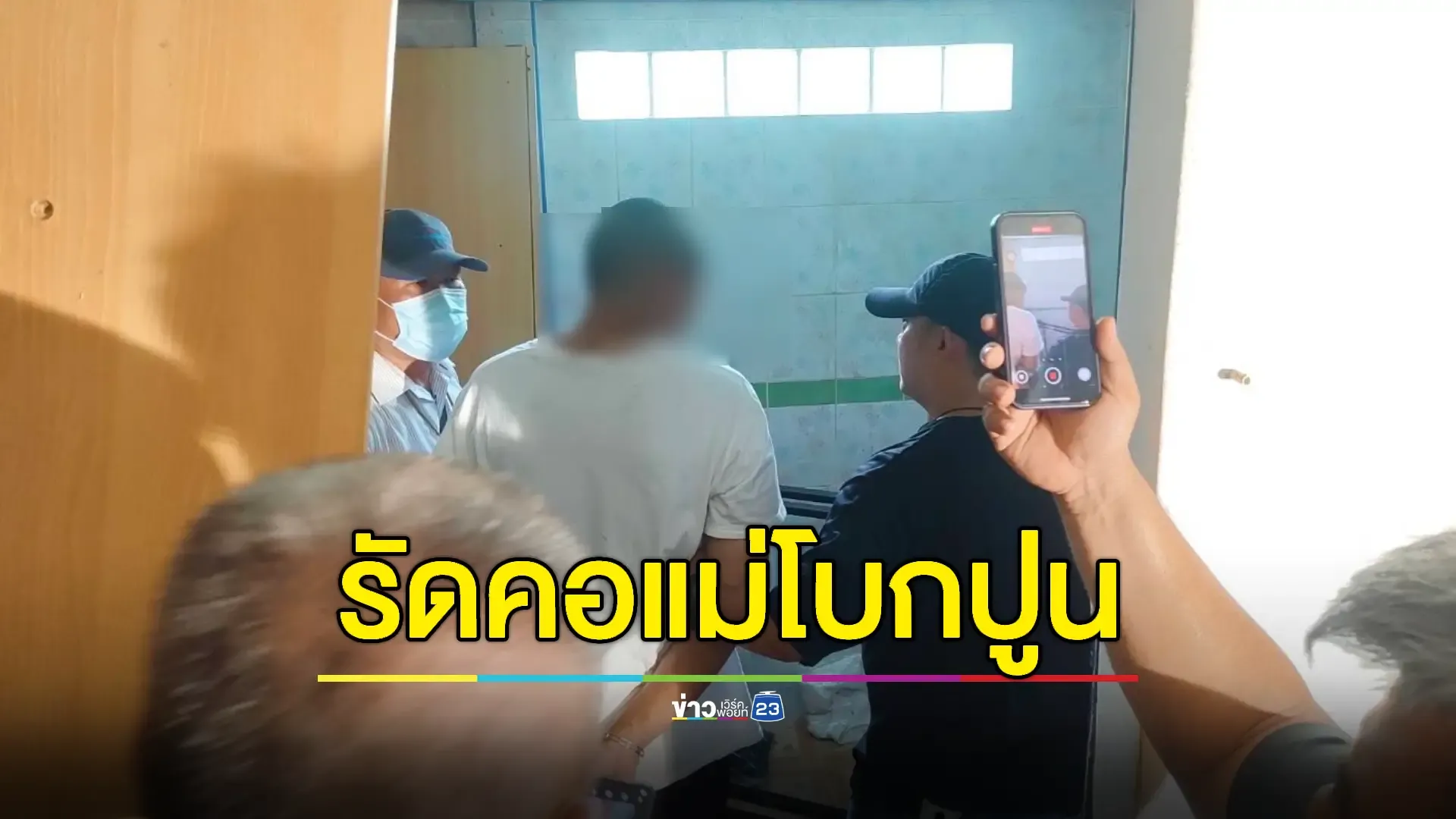 ลูกโหด! รัดคอมารดาวัย 73 ดับคาบ้าน โบกปูนทับ 2 สัปดาห์