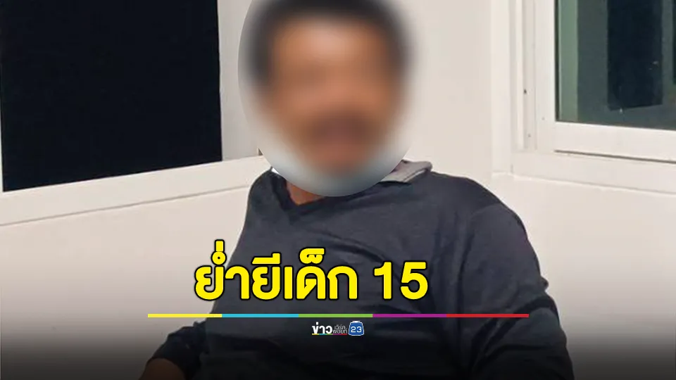 รวบแล้ว "ตาน้อย" ข่มขืน เด็ก15 ในห้องครัว