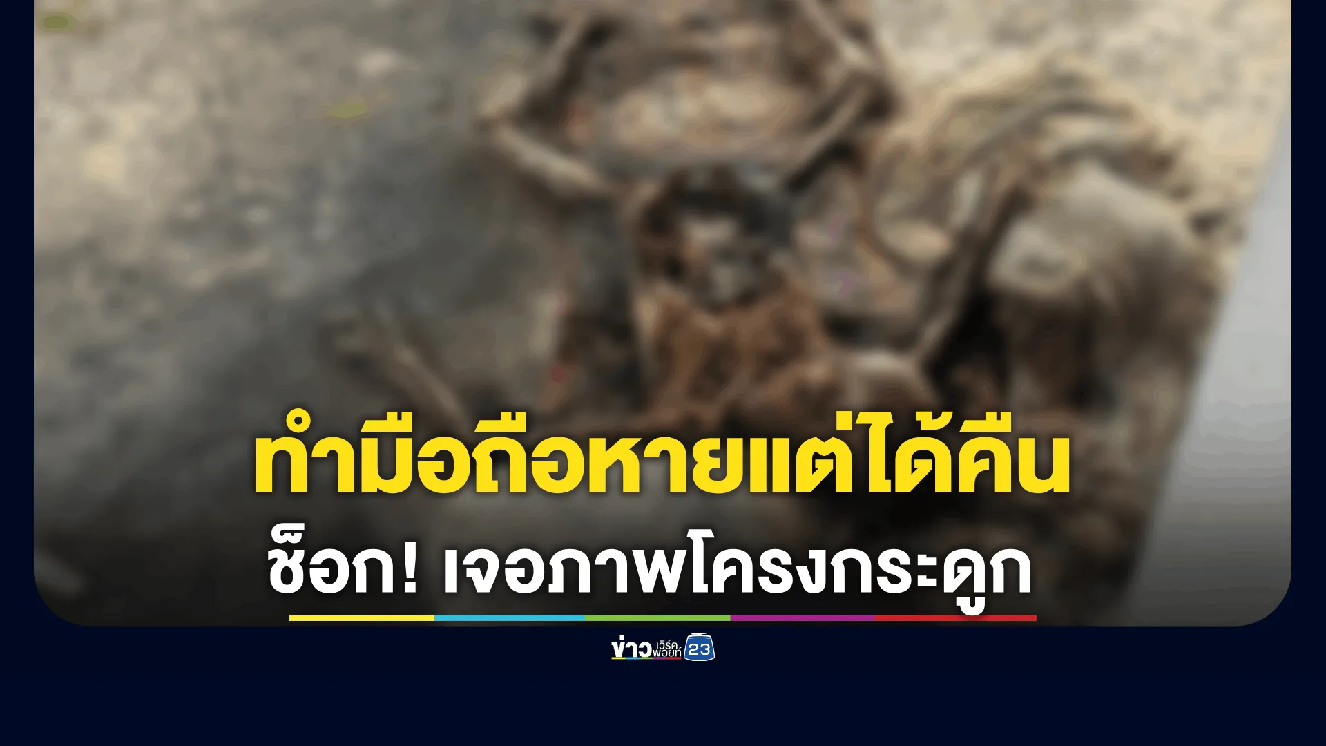 ทำมือถือหาย คล้ายคนสติไม่ดีเอามาคืน ช็อก! เจอภาพโครงกระดูก 
