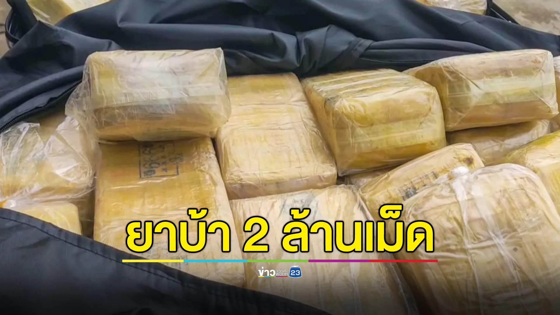 สกัดจับรถ 2 คัน ขนยาเสพติด 2 ล้านเม็ด 