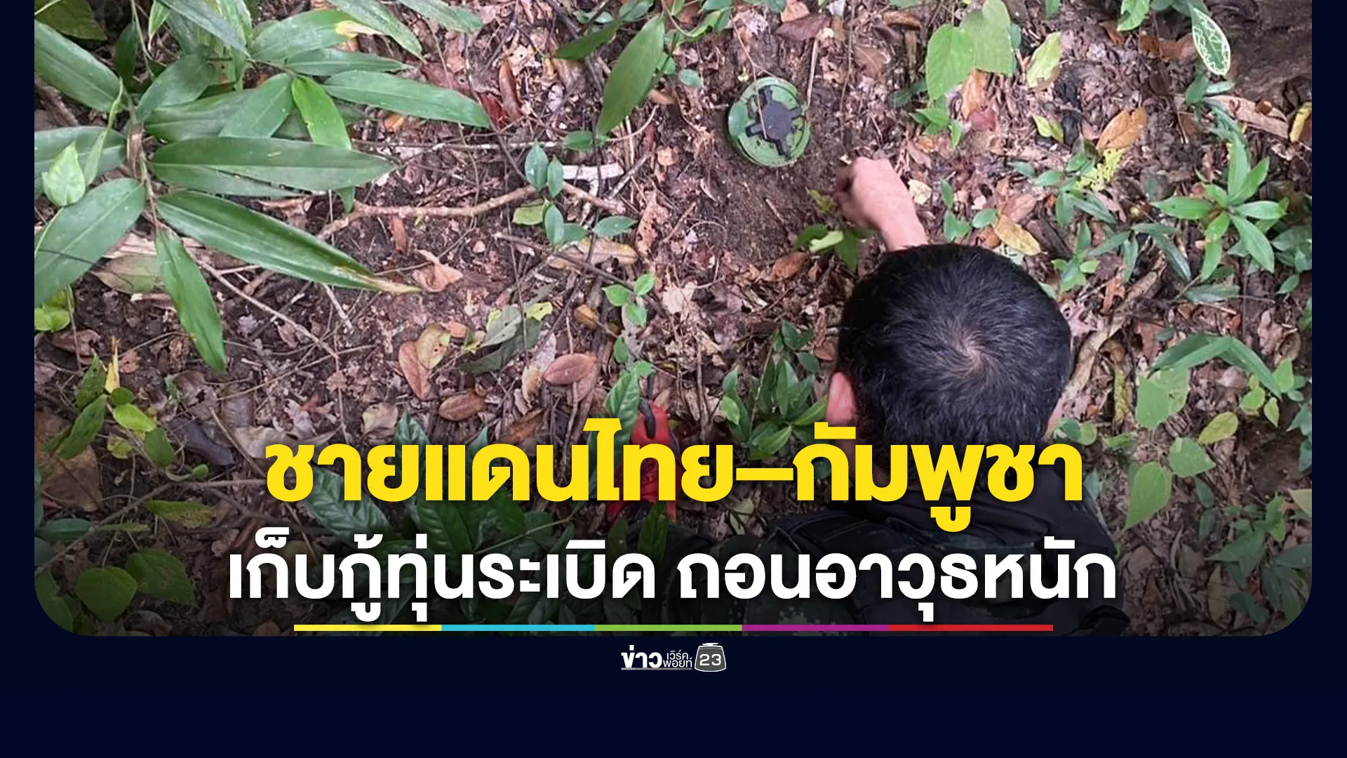 คืบหน้า!สถานการณ์ชายแดนไทย–กัมพูชา