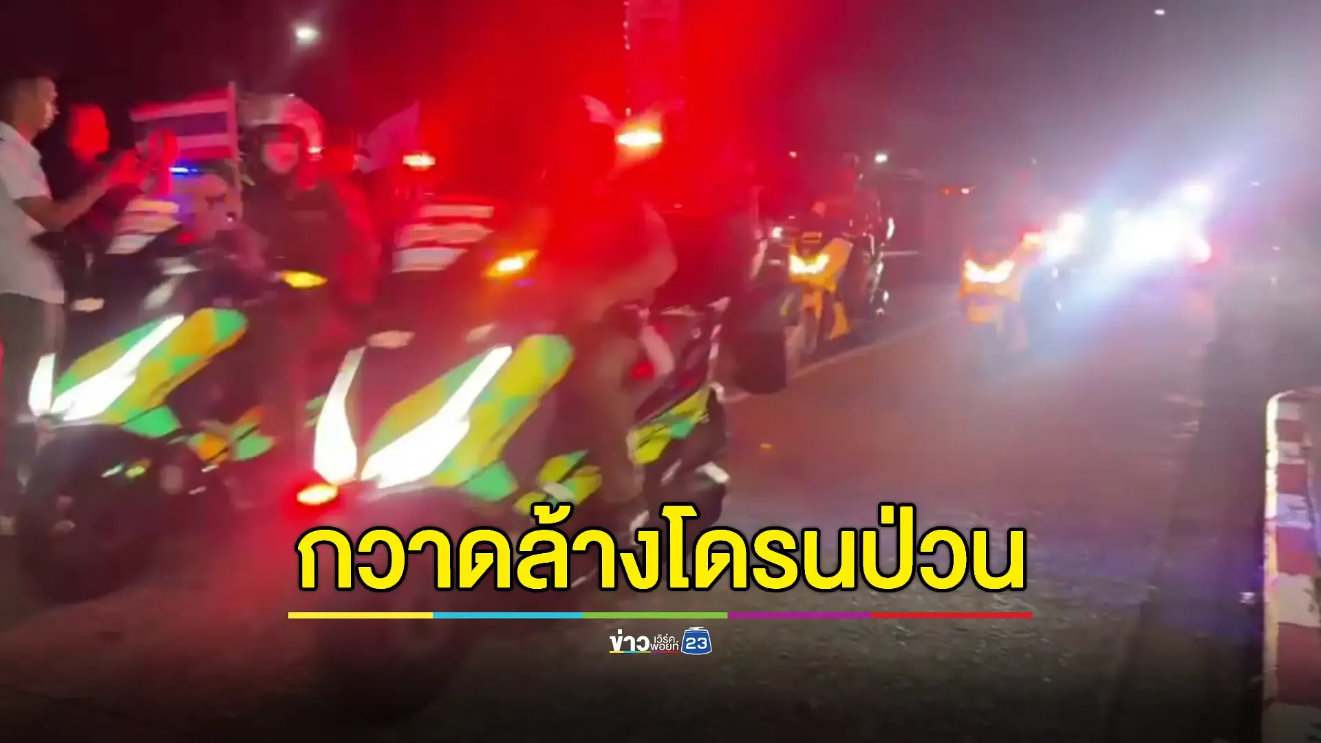 จันทบุรีส่งทุกหน่วยงานปูพรมกวาดล้าง 'โดรน' ป่วนเมือง