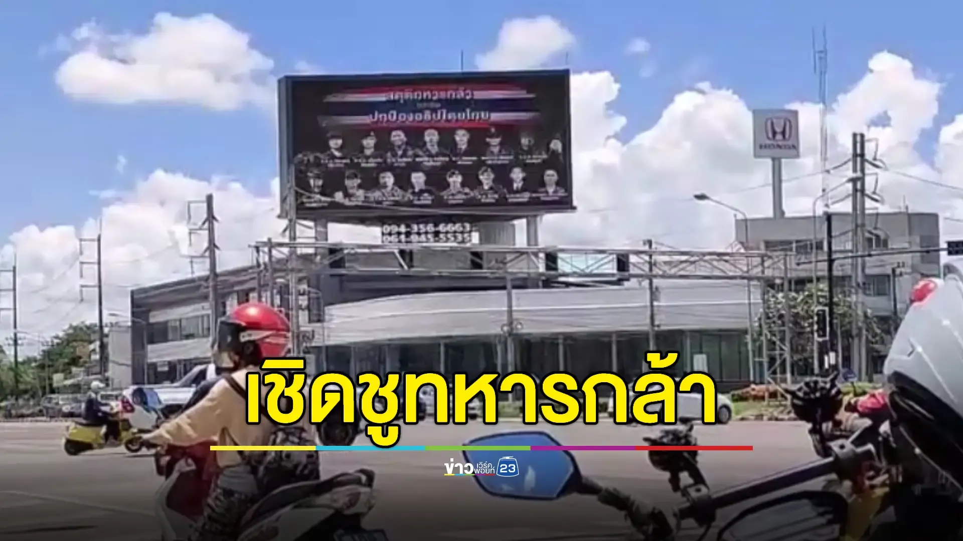 ขอสดุดี ! จอ LCD กลางเมืองขึ้นภาพเชิดชู 15 ทหารกล้าไทย