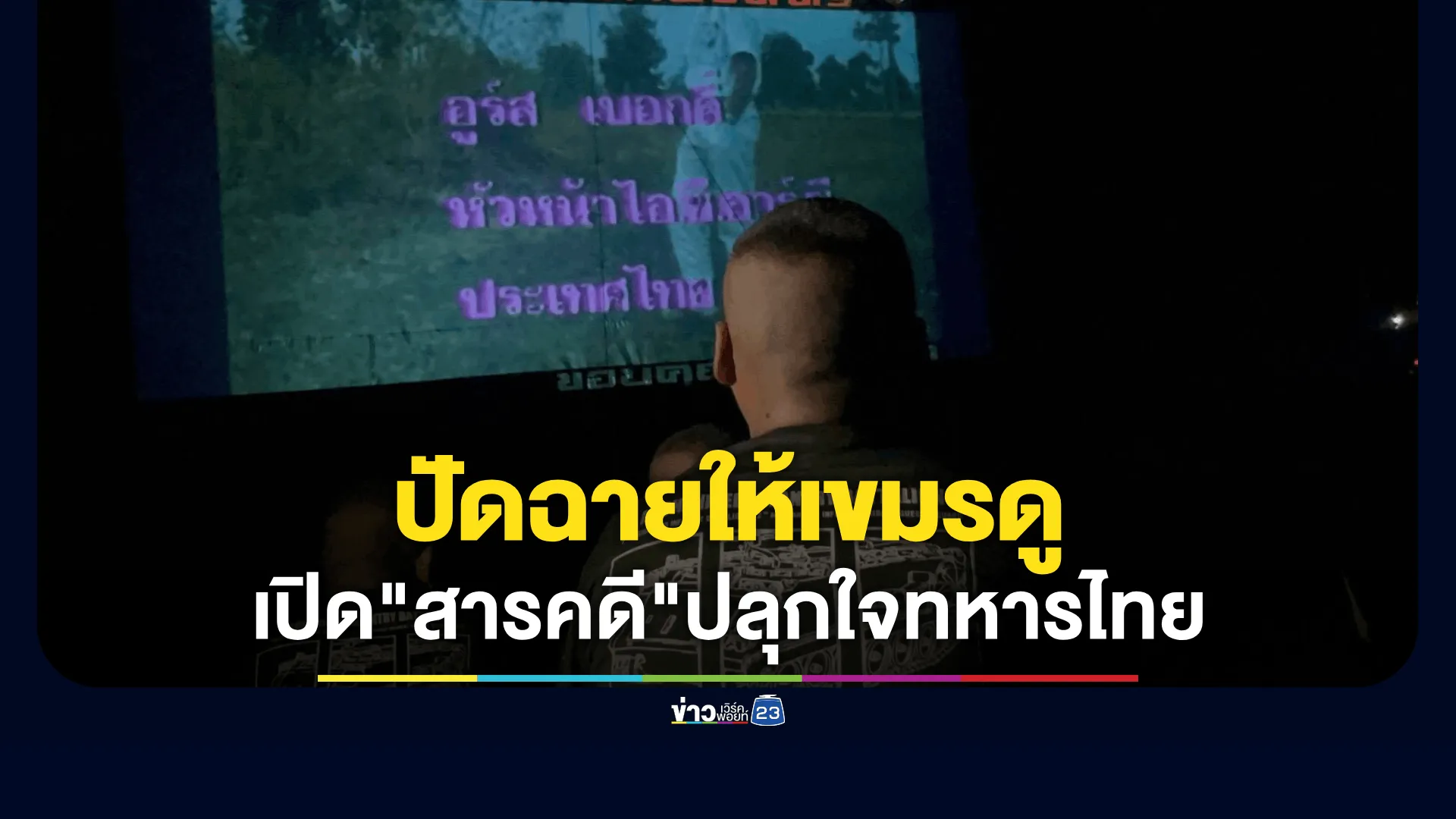 เปิดภาพยนตร์ "สารคดี" ปลุกใจบนแผ่นดินไทย เพื่อบำรุงขวัญและให้ความรู้แก่ทหารไทยถึงประวัติศาสตร์ ความสัมพันธ์ระหว่างไทย-กัมพูชา