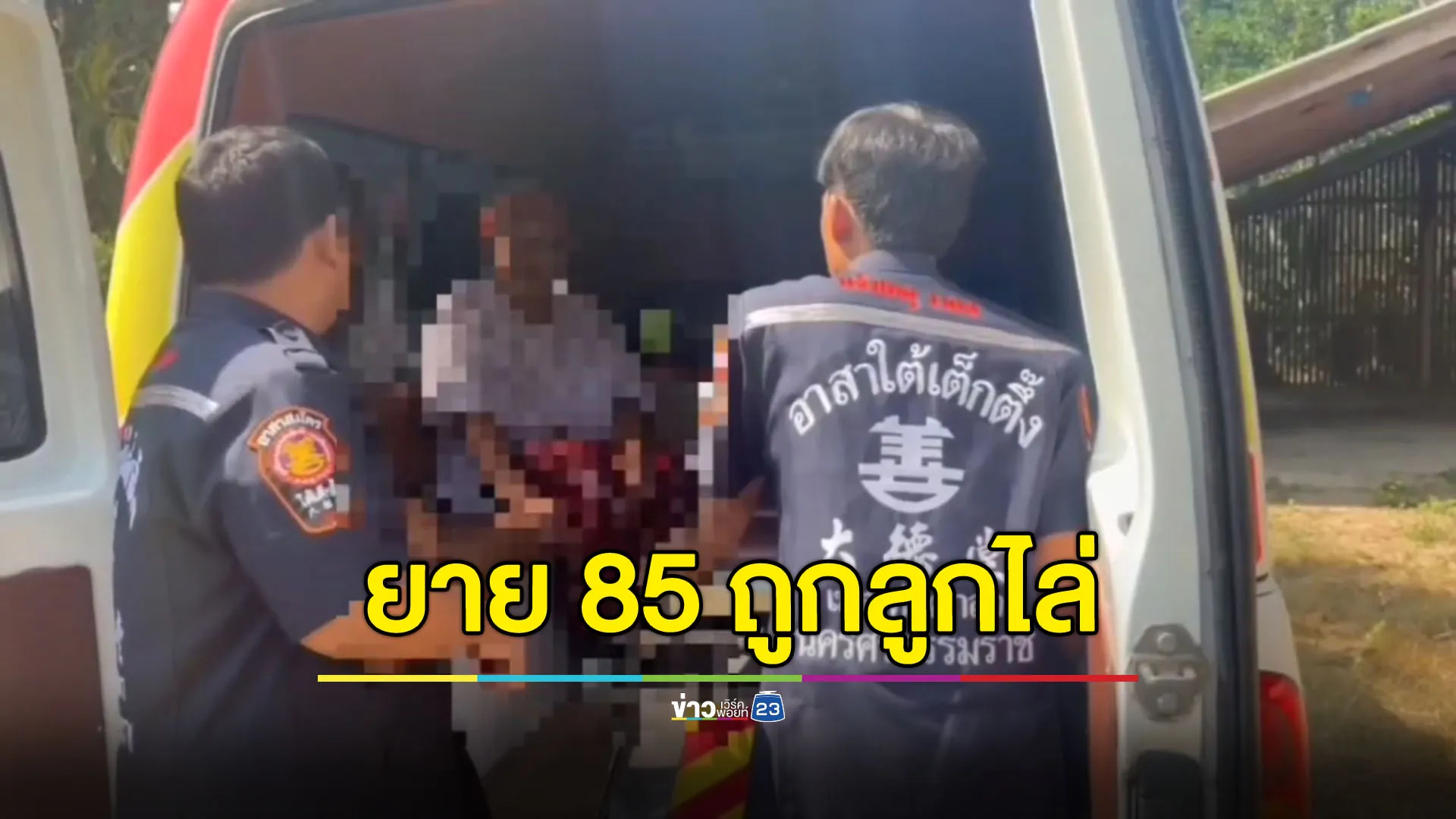 ยาย 85 ช้ำ ลูกไล่ไม่ให้อยู่ด้วย จำใจไปอยู่ศูนย์คนไร้ที่พึ่ง
