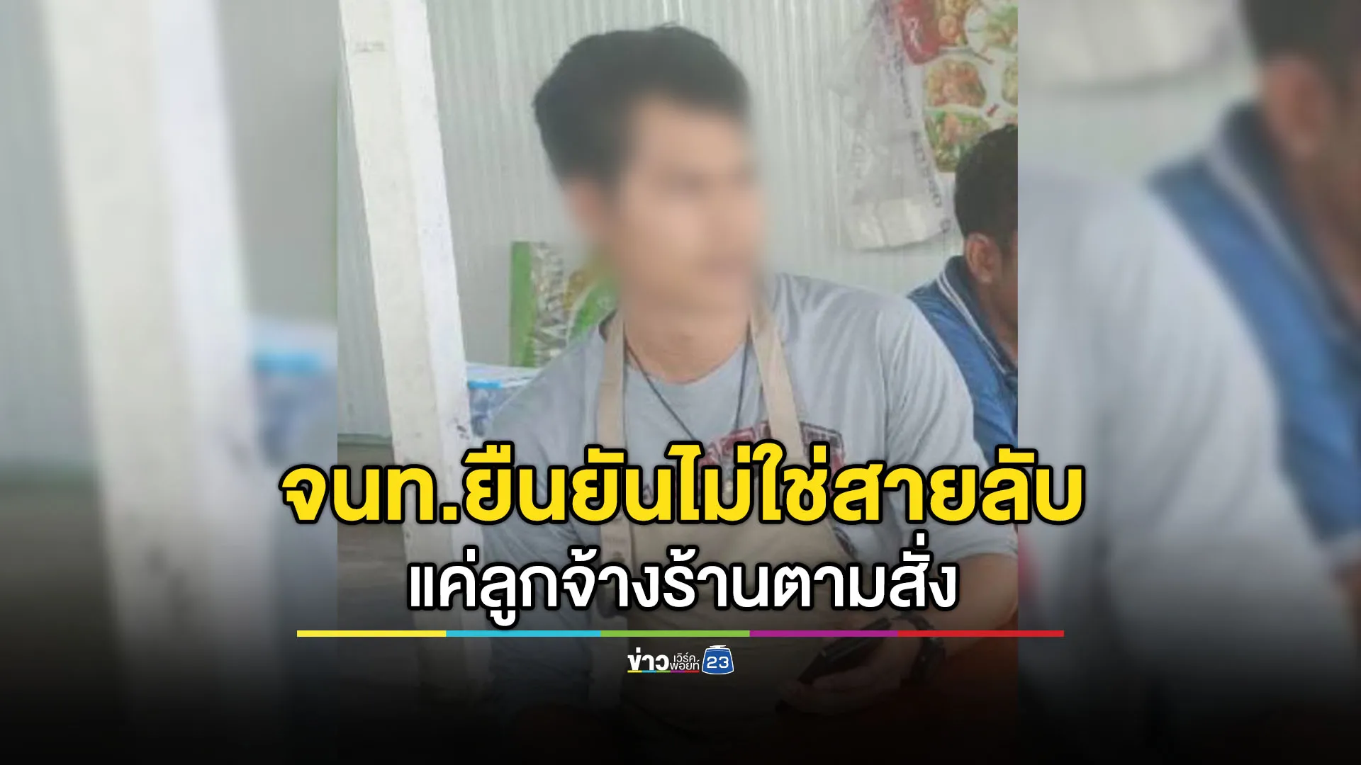 เจ้าหน้าที่ตรวจสอบแล้ว หนุ่มขายชาไข่มุกไม่ใช่สายลับ