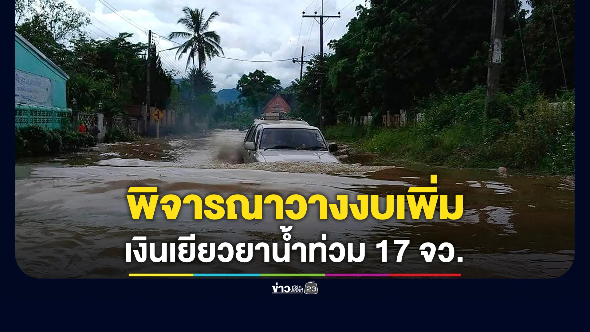 รัฐบาลเล็งจ่ายเพิ่มเงินเยียวยาน้ำท่วม 17 จว. วางงบกว่า 4 ร้อยล้าน