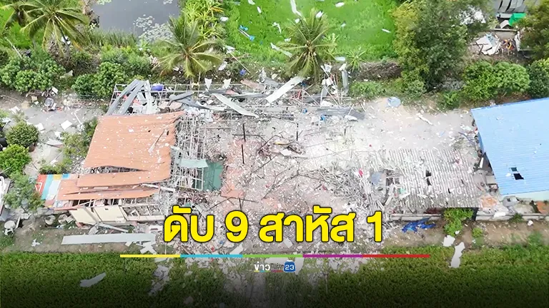 พลุระเบิดสุพรรณบุรี เสียชีวิต 9 ราย บาดเจ็บสาหัส 1 ราย พบ เบื้องต้นไม่มีใบอนุญาตทำพลุ