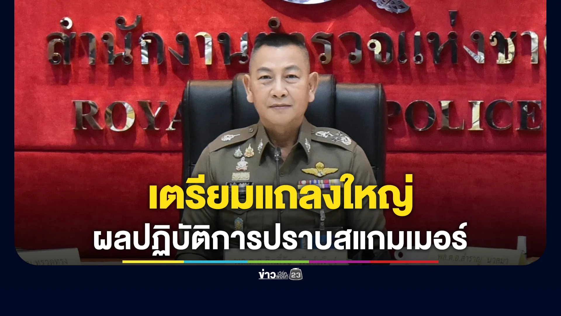 ตร.เตรียมแถลงผลปราบสแกมเมอร์ครั้งใหญ่