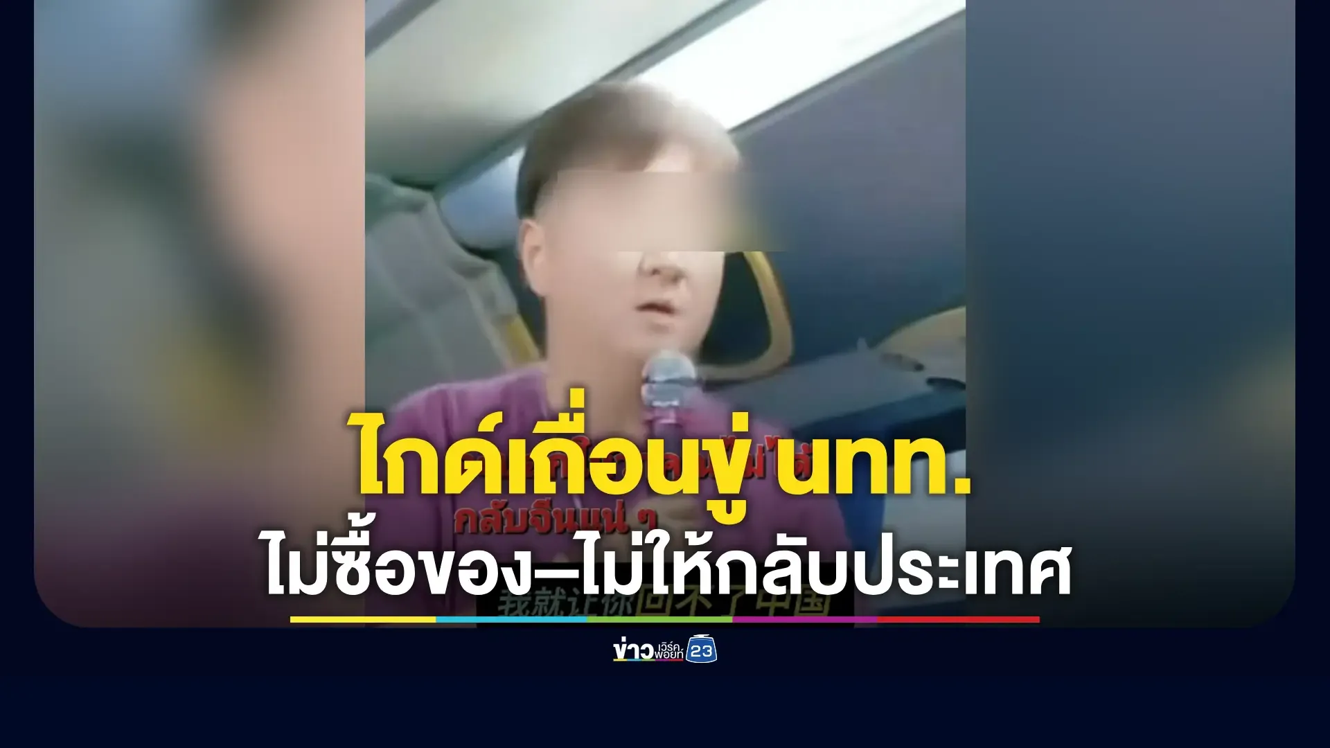 สุดฉาว! ไกด์เถื่อนบังคับ นทท.ไม่ซื้อสินค้า-ไม่ให้กลับจีน
