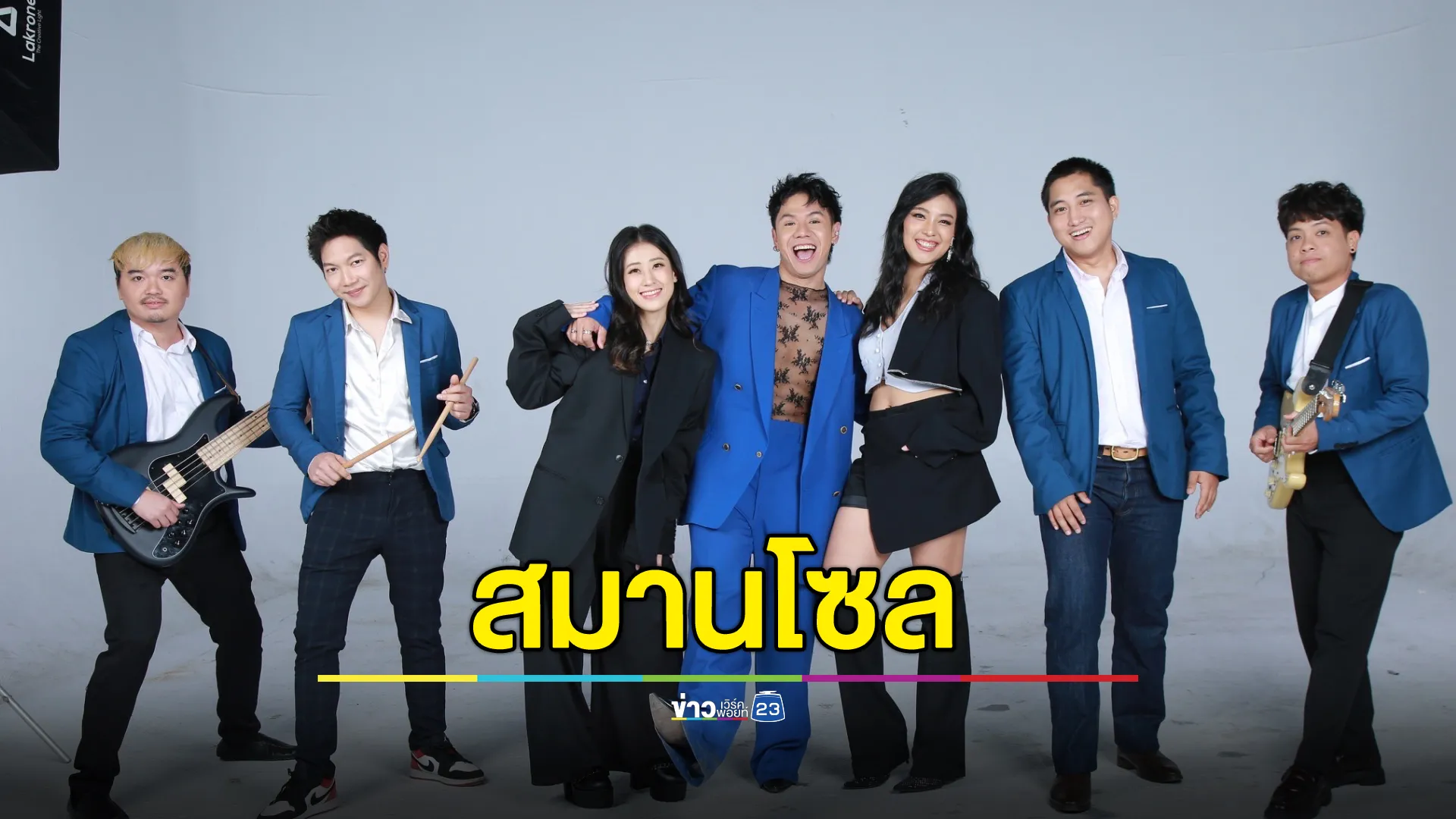 "สมานโซล วงดนตรีที่ชีวิตส่งเซอร์ไพรส์มาให้ทุกวัน กับพลังเสียงจากหัวใจ