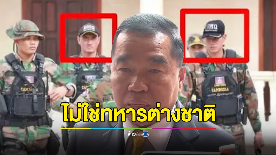 รมช.กลาโหม ยัน ไม่ใช่ทหารต่างชาติ เป็นทหารเขมรชั้นประทวน