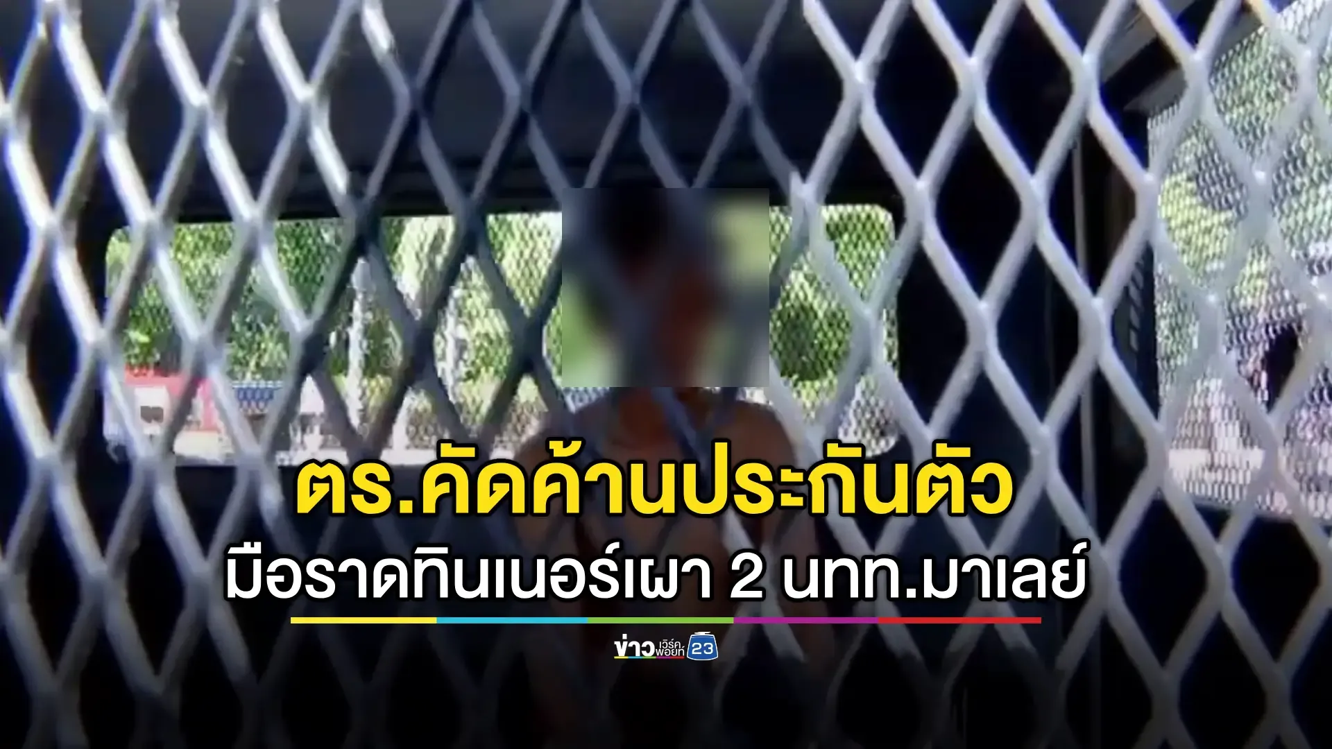 ฝากขังอดีตนักมวยจุดไฟเผาผัว-เมียนักท่องเที่ยวมาเลย์ 