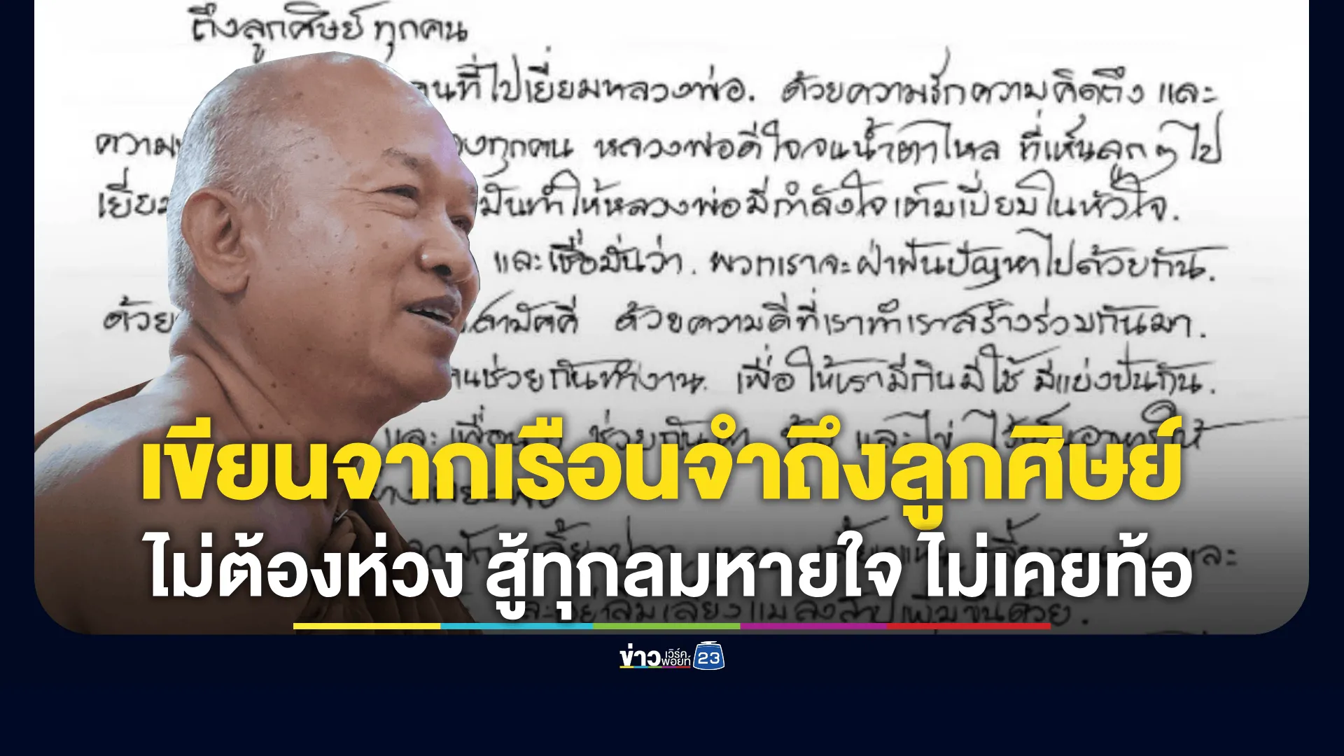 “แพรรี่ ไพรวัลย์” เปิดจดหมาย “อดีตหลวงพ่ออลงกต” เขียนจากเรือนจำถึงลูกศิษย์