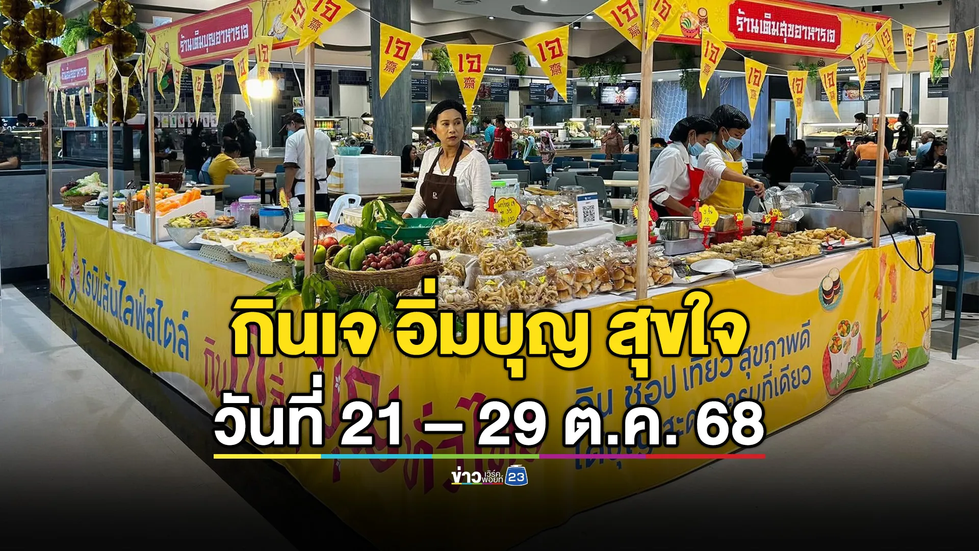 เทศกาลกินเจ อิ่มบุญ สุขใจ