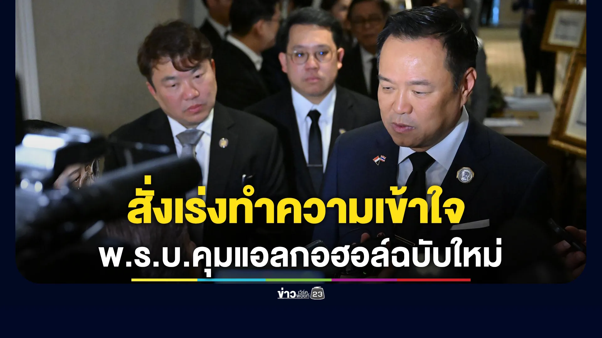 "อนุทิน"สั่งเร่งทำความเข้าใจ พ.ร.บ.ควบคุมเครื่องดื่มแอลกอฮอล์ฉบับใหม่