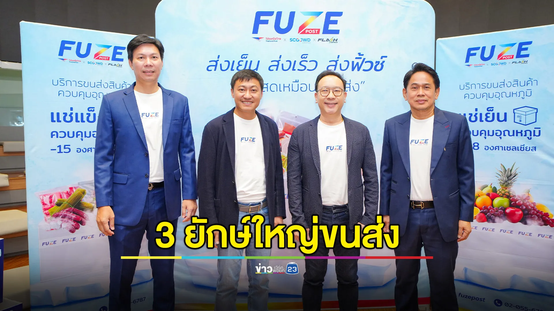 Flash Express & SCGJWD & ไปรษณีย์ไทย ผนึกจุดแข็งส่ง Fuze Post บุกตลาด Cold Chain