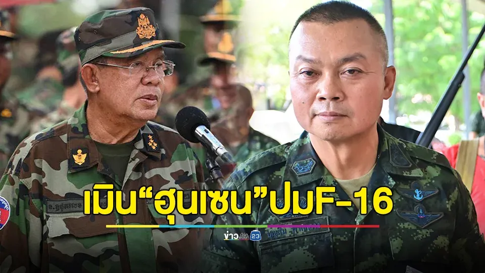 แม่ทัพภาคที่ 2 เมิน "ฮุนเซน" หลังร้องนานาชาติ ไม่ให้ไทยใช้ F16-กริพเพน โจมตีเขมร ชี้เราจะใช้เพื่อปกป้องอธิปไตยของเรา