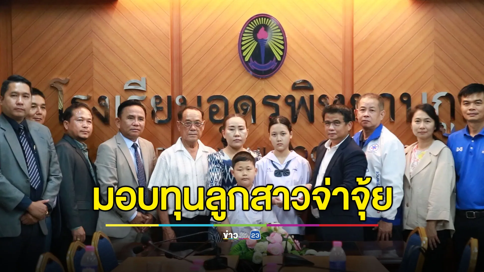 มอบทุนเติมฝันลูกสาว “จ่าจุ้ย” ทหารหาญสมรภูมิช่องสายตะกู