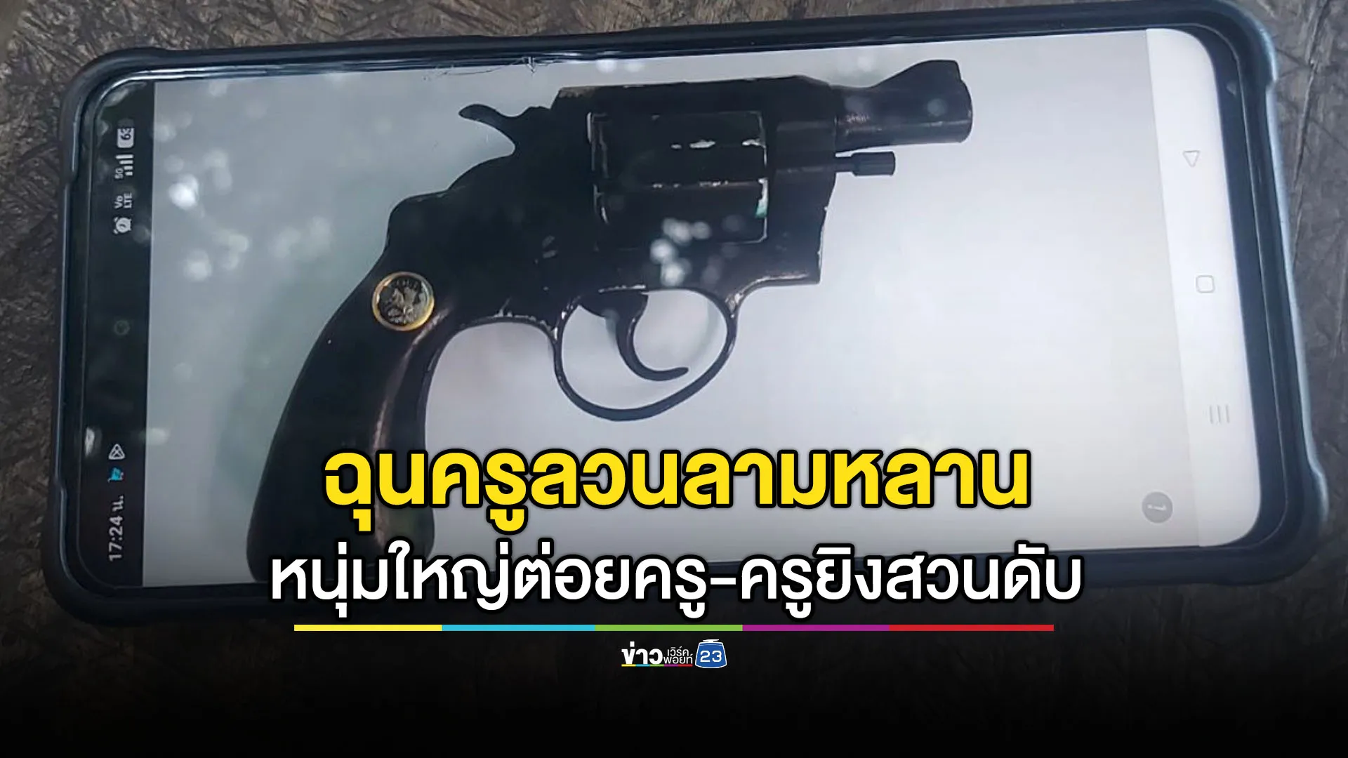 หนุ่มใหญ่โมโหครูลวนลามหลาน ปรี่เข้าต่อยถูกยิงสวนดับ