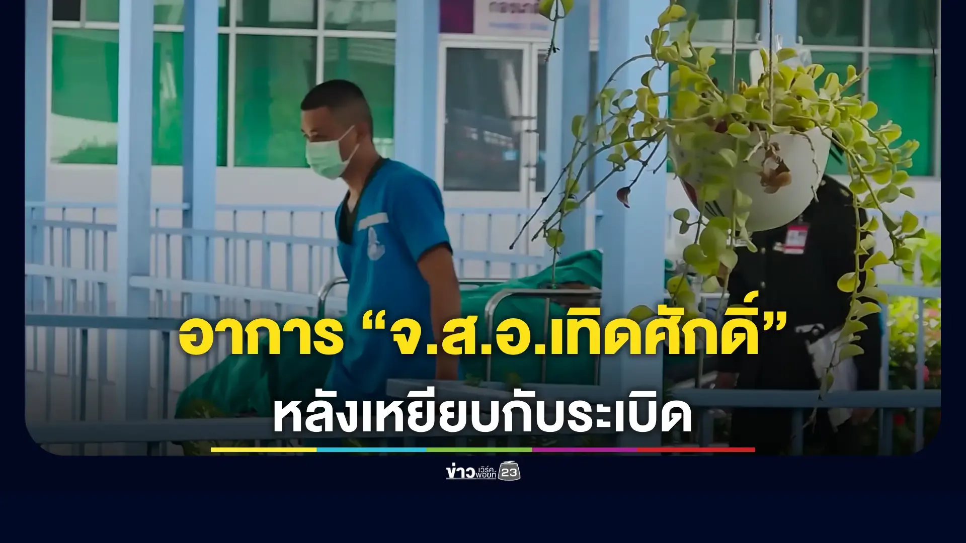 อัปเดต อาการ “จ.ส.อ.เทิดศักดิ์” หลังเหยียบกับระเบิดเขมร