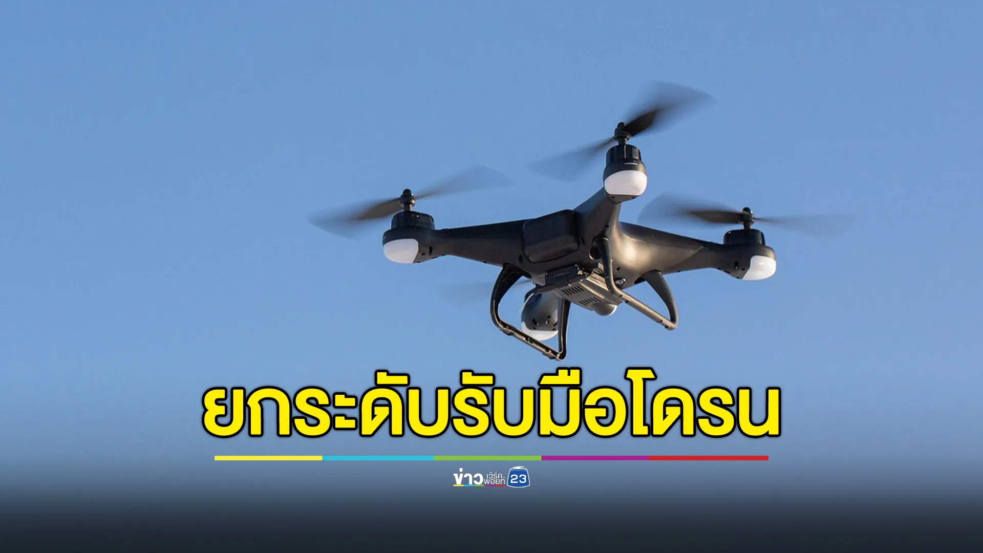 "กองทัพบก"ยกระดับ 4 มาตรการ รับมือภัยคุกคามจากโดรน 