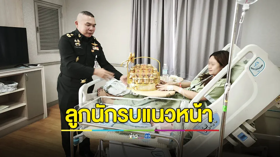 ผบ.พล.ร.9 รับขวัญหลานสาว ลูกนักรบแนวหน้า