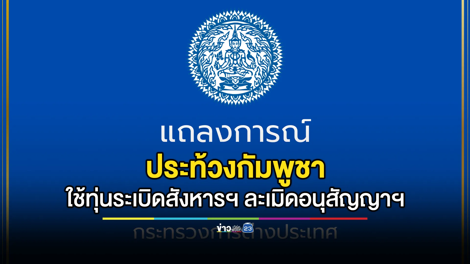 กต.แถลงการณ์ 4 ข้อ ประท้วงกัมพูชาใช้ทุ่นระเบิดสังหารบุคคล