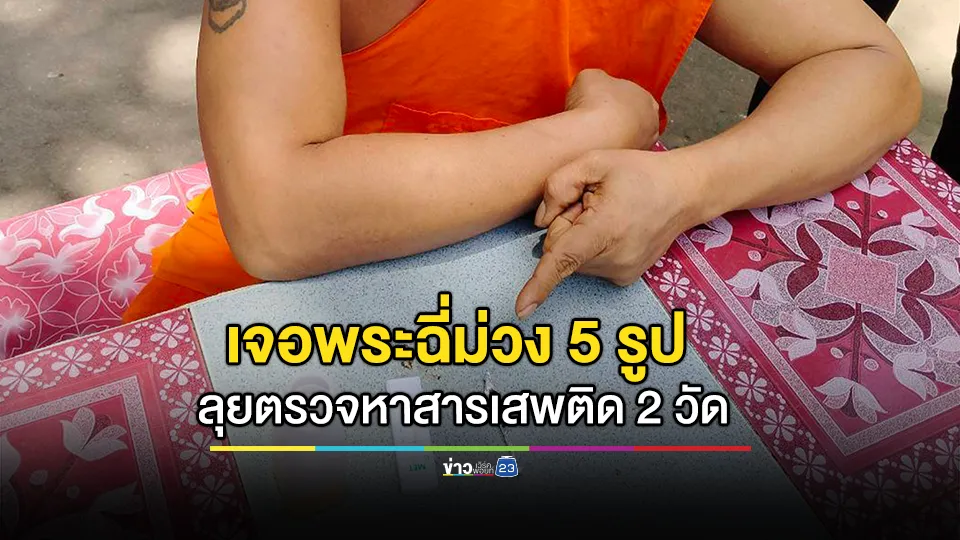 ลุยตรวจหาสารเสพติด 2 วัดเจอพระฉี่ม่วง 5 รูป จับสึกทันที 