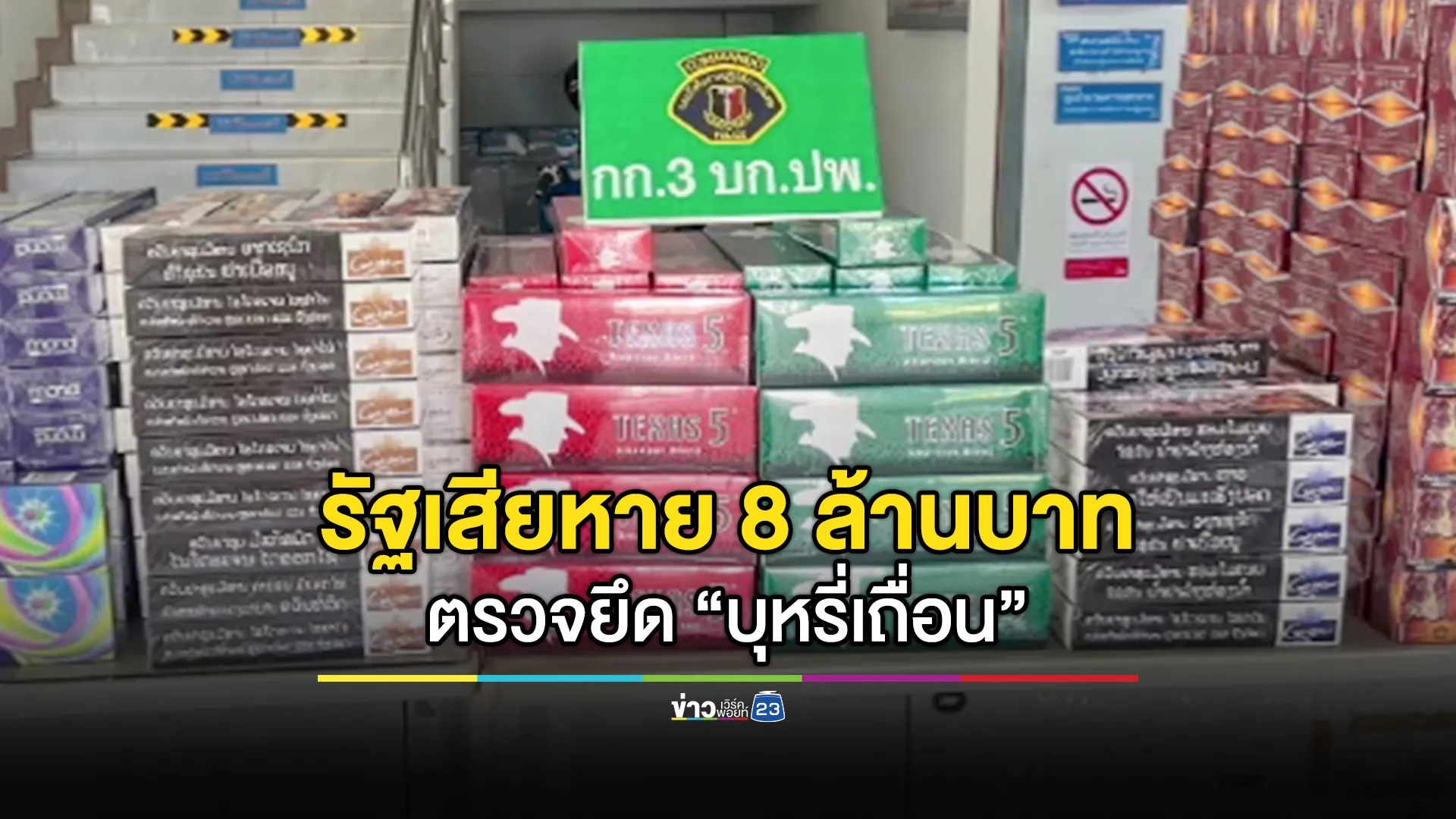 จับบุหรี่เถื่อน ตระเวนขับรถส่งลูกค้าตามออเดอร์ รัฐเสียหายประมาณ 8 ล้านบาท