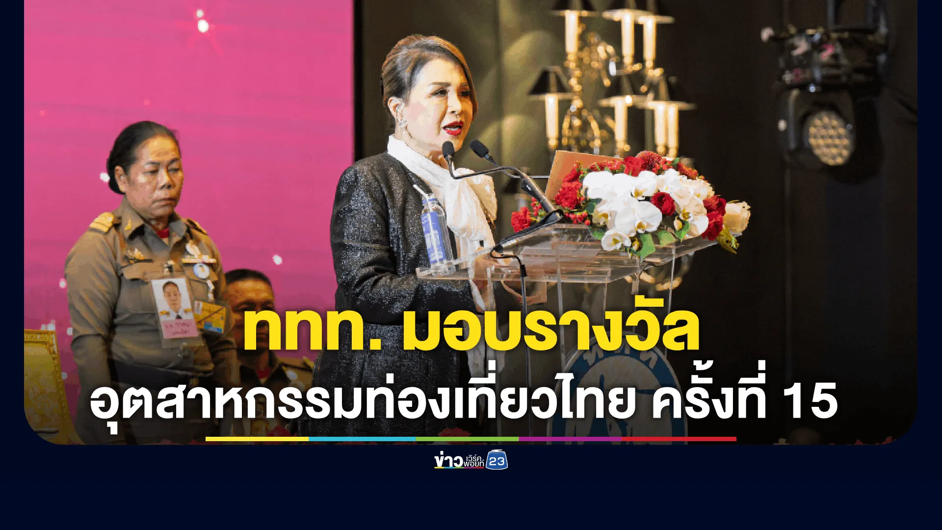 ททท. จัดพิธีพระราชทานรางวัลอุตสาหกรรมท่องเที่ยวไทย (Thailand Tourism Awards) ครั้งที่ 15 ประจำปี 2568 สู่ 3 ทศวรรษรางวัลแห่งเกียรติยศ