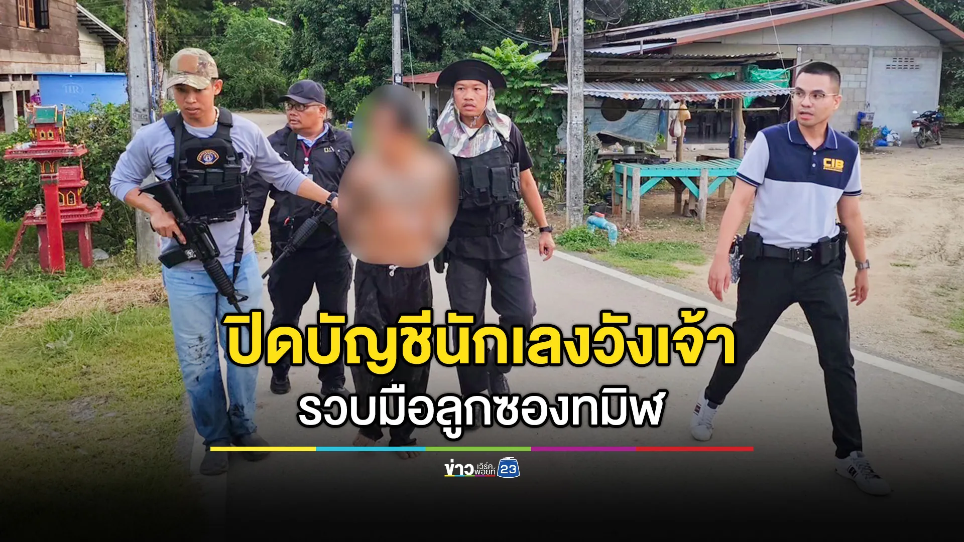CIB รวบมือลูกซองทมิฬ ปิดบัญชีนักเลงวังเจ้า