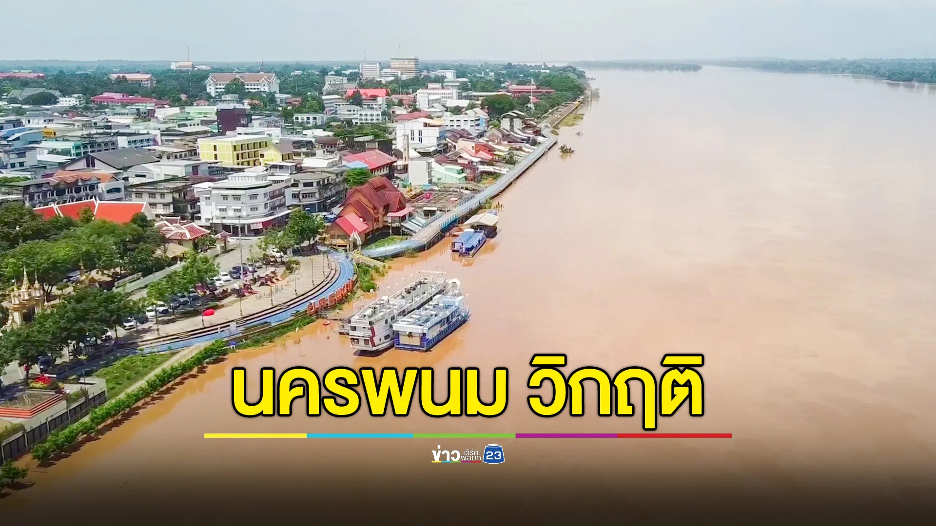 น้ำโขงนครพนมสูง 12 เมตร เอ่อล้นท่วมถนนท่องเที่ยวสวรรค์ชายโขง ขณะลำน้ำอูน-แม่น้ำสงคราม ท่วมนาข้าวกว่า 2 หมื่นไร่