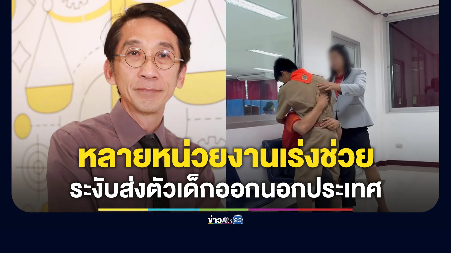 หลายหน่วยงานช่วยเหลือ ระงับส่งตัวเด็ก 13 ออกนอกประเทศ