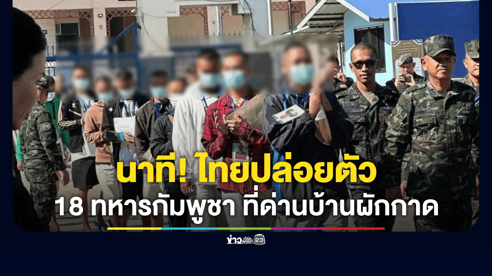 ไทยปล่อยตัว 18 ทหารกัมพูชา ที่ด่านบ้านผักกาด จ.จันทบุรี