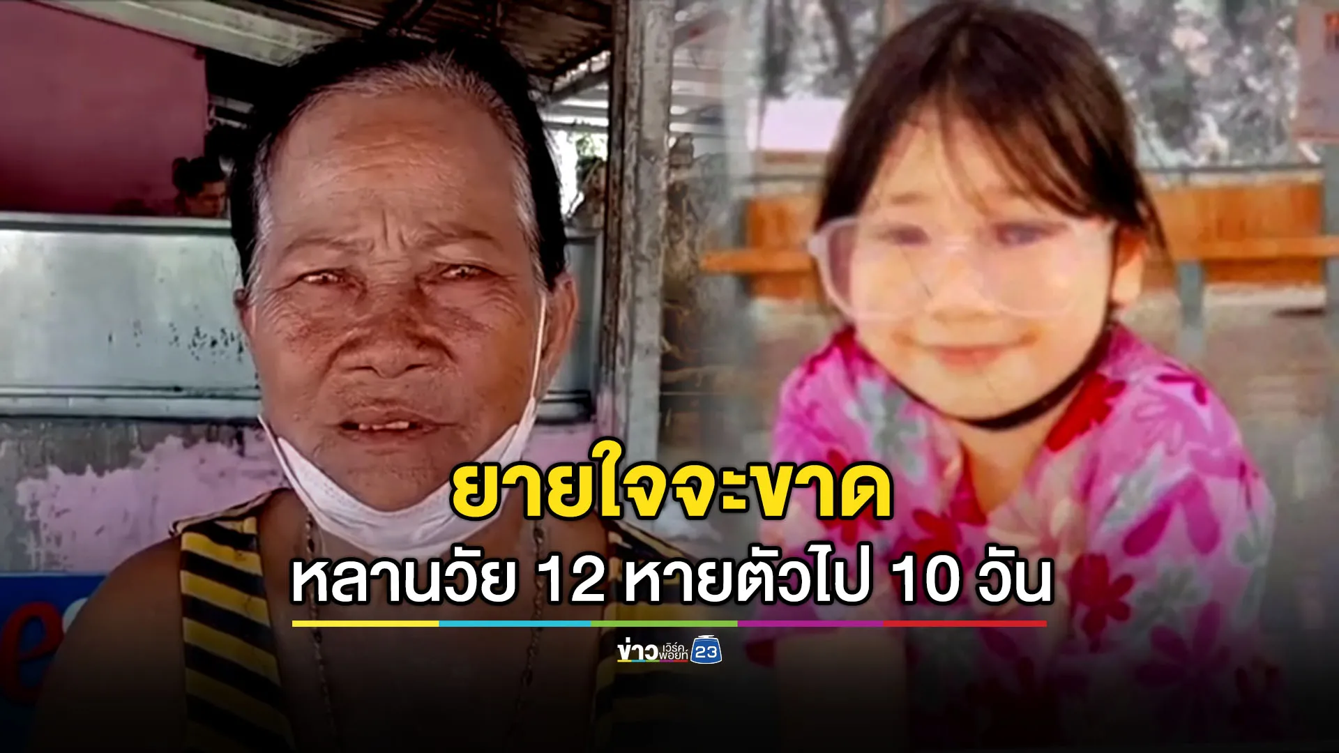 ยายใจจะขาด ตามหาหลานสาว 12 ขวบ หายตัวไป 10 วัน