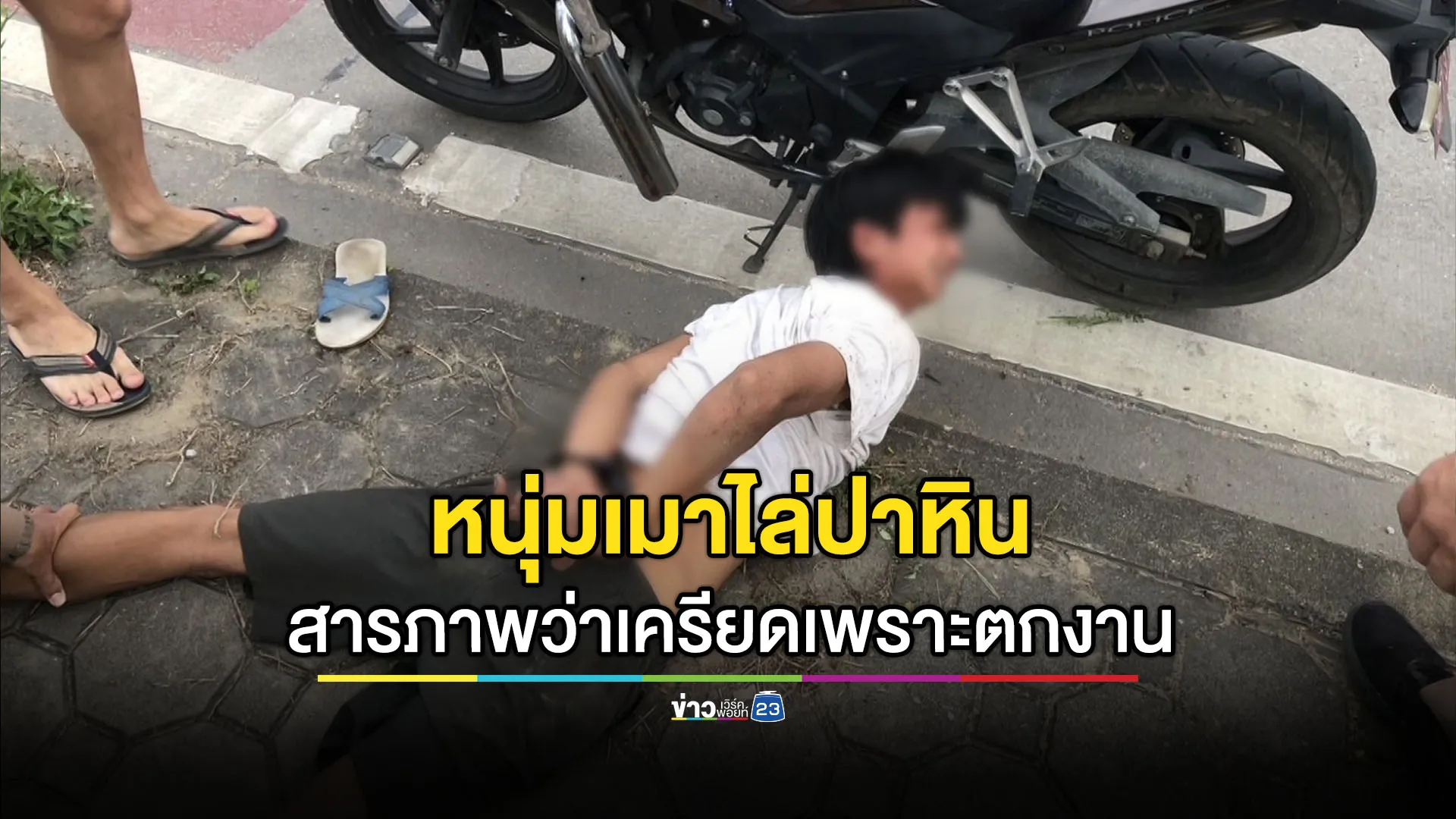 รวบหนุ่มเมาไล่ปาหิน ยอมรับทำไปเพราะเครียดที่ตกงาน