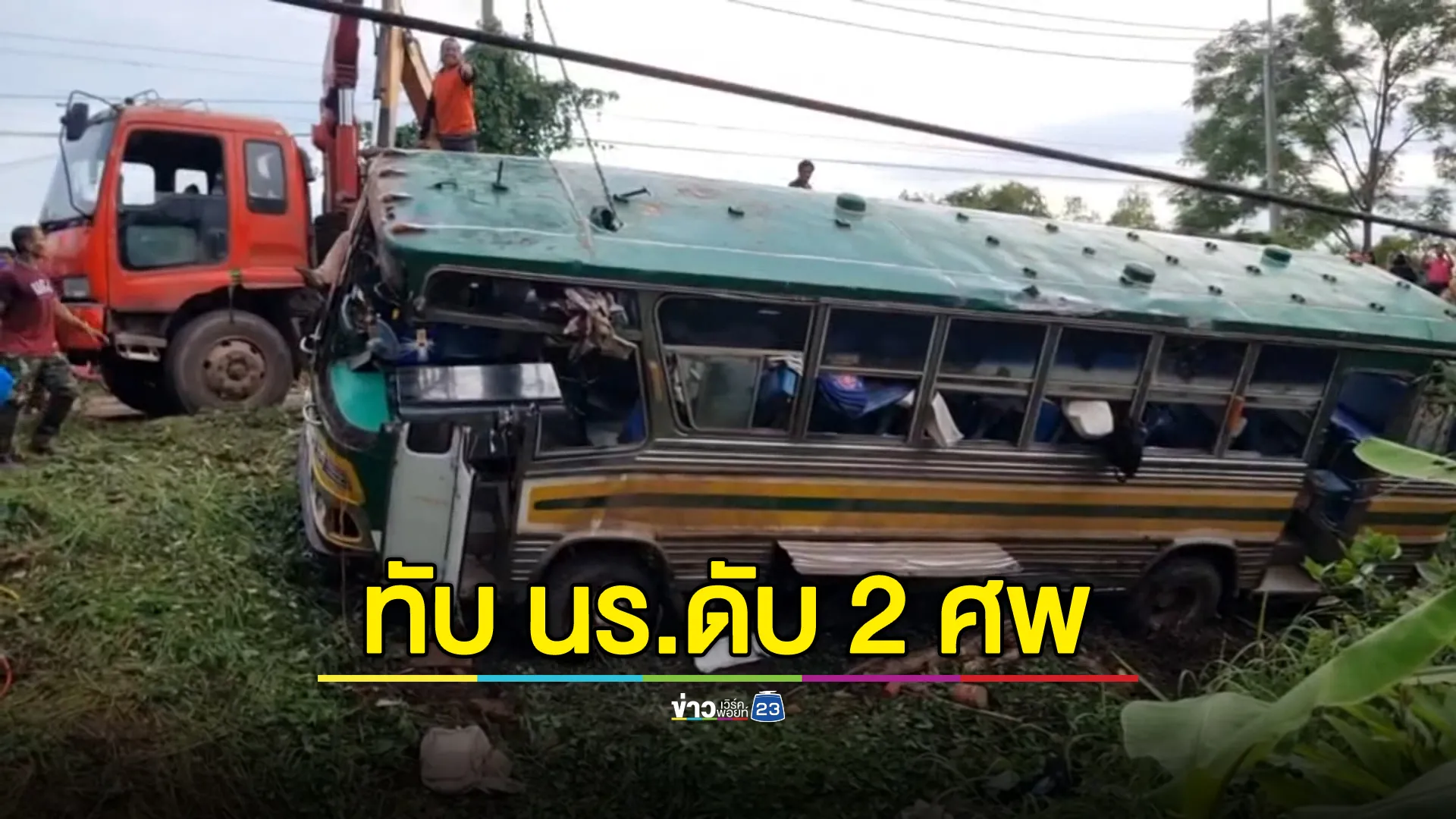 เศร้า! รถบัสนักเรียนพลิกคว่ำ นร.เสียชีวิต 2 ราย เจ็บ 9 ราย