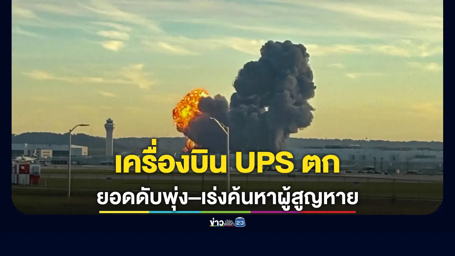 เครื่องบินขนส่ง UPS ตกและระเบิดที่สนามบินหลุยส์วิลล์ ดับอย่างน้อย 7 ราย