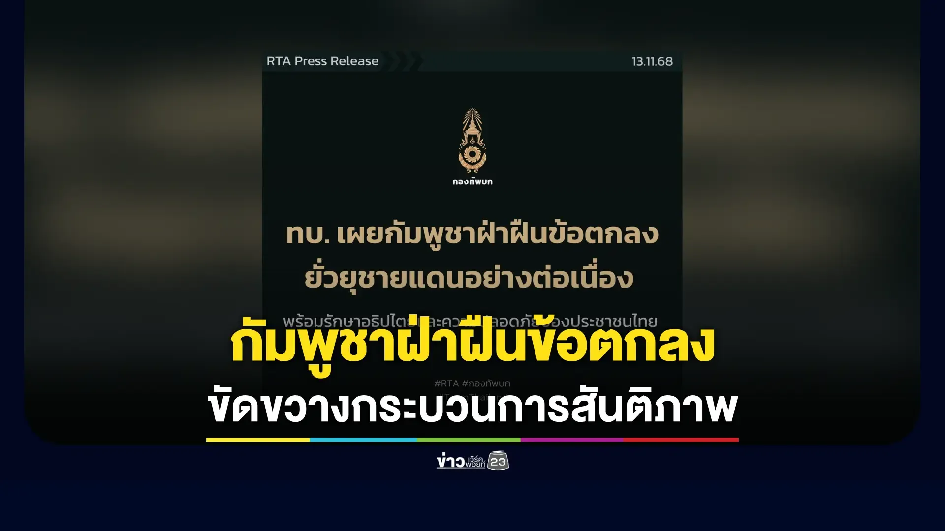 กองทัพบกแฉกัมพูชาละเมิดข้อตกลงซ้ำซาก ลอบวางทุ่นระเบิด-บิดเบือนข้อมูล